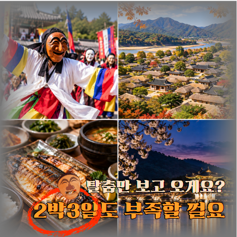저라면 탈춤축제만 보고 오진 않을꺼에요~ 간 김에 안동 2박 3일 탈탈 털고 오세요