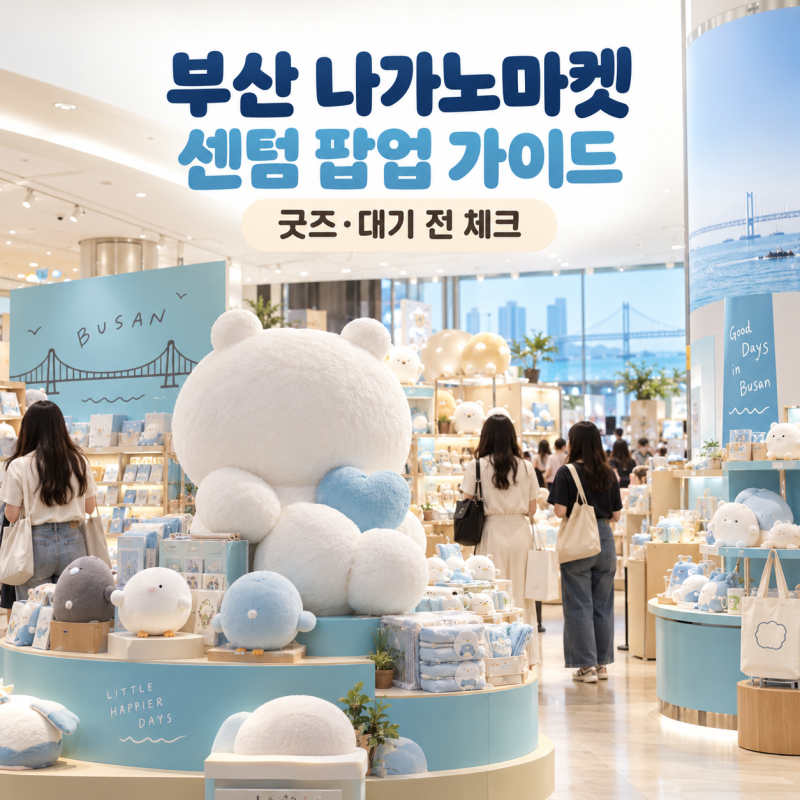 부산 나가노마켓 팝업, 센텀시티 일정·위치·방문 전 체크