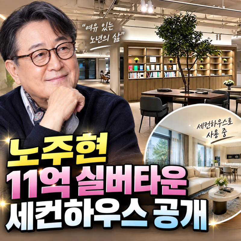 노주현 11억 실버타운 세컨하우스 공개…사미자도 입주 고민한 이유