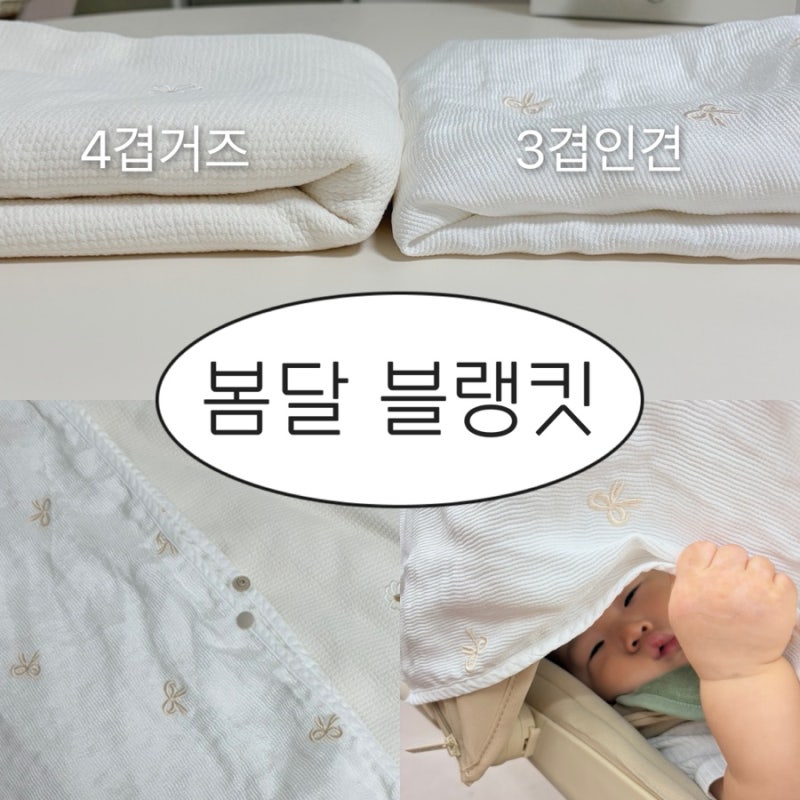 봄달 블랭킷 올인원 실사용 후기 (4겹거즈 / 3겹인견 비교) 오이스터4 & 르베르 호환 / 내돈내....