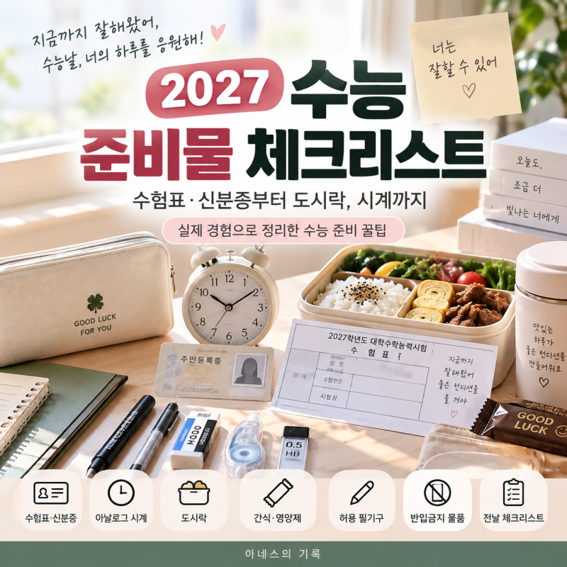 2027 수능 준비물 체크리스트 딸아이 수능날 챙긴 시계·도시락까지