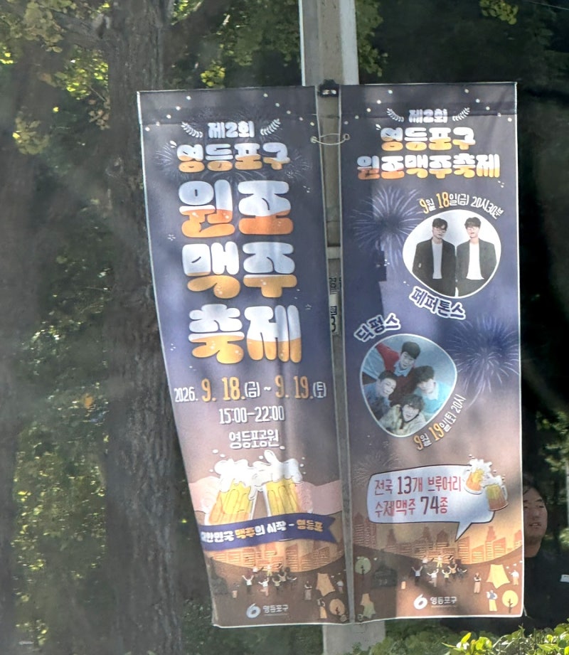 영등포 원조맥주축제 2026 일정 총정리 영등포공원 74종 수제맥주·공연·먹거리