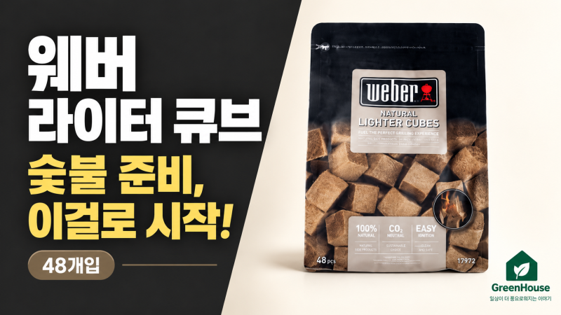 웨버 라이터 큐브 착화제, 바비큐 준비는 숯불 붙이는 순간부터