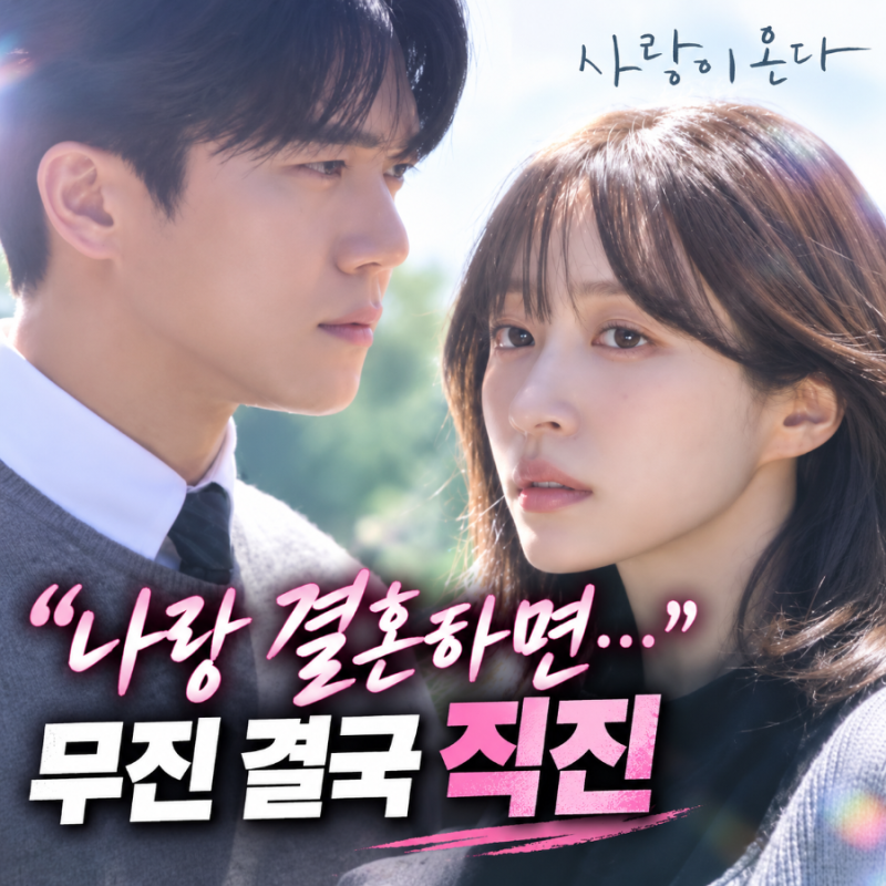 하석진 결국 결혼 얘기까지 꺼냈다, 안희연 향한 직진 어디까지? 사랑이온다 18회 예고편