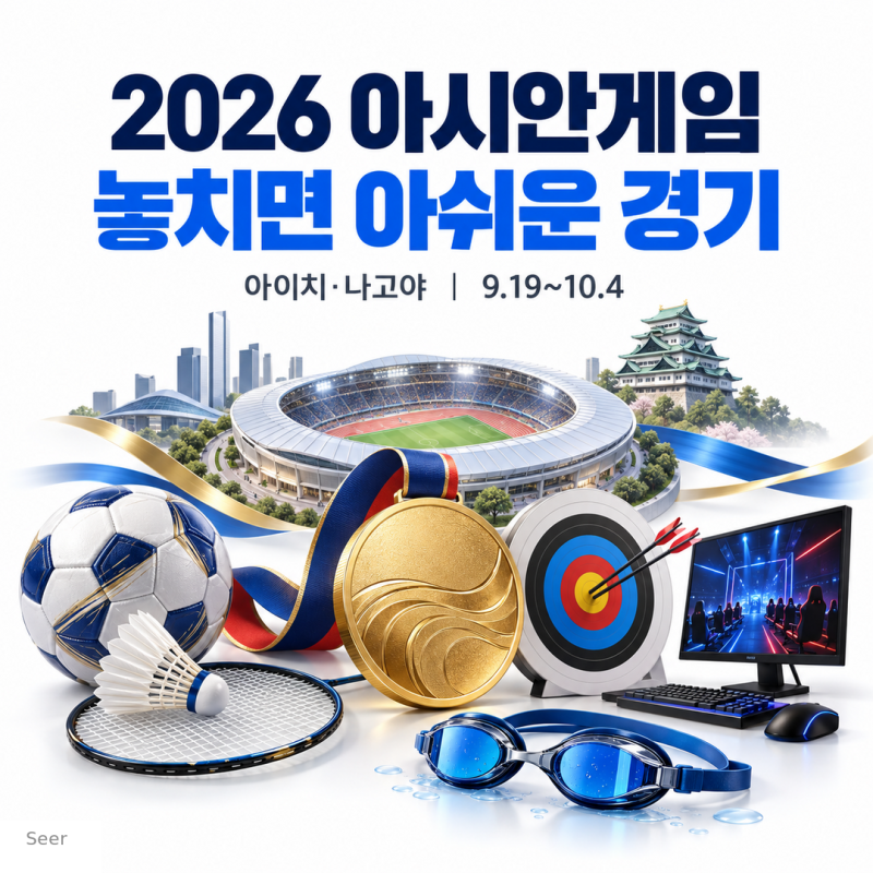 [아시안게임] 2026 아이치·나고야 아시안게임 주요 일정과 관전 포인트, 개막식·남자농구 결....