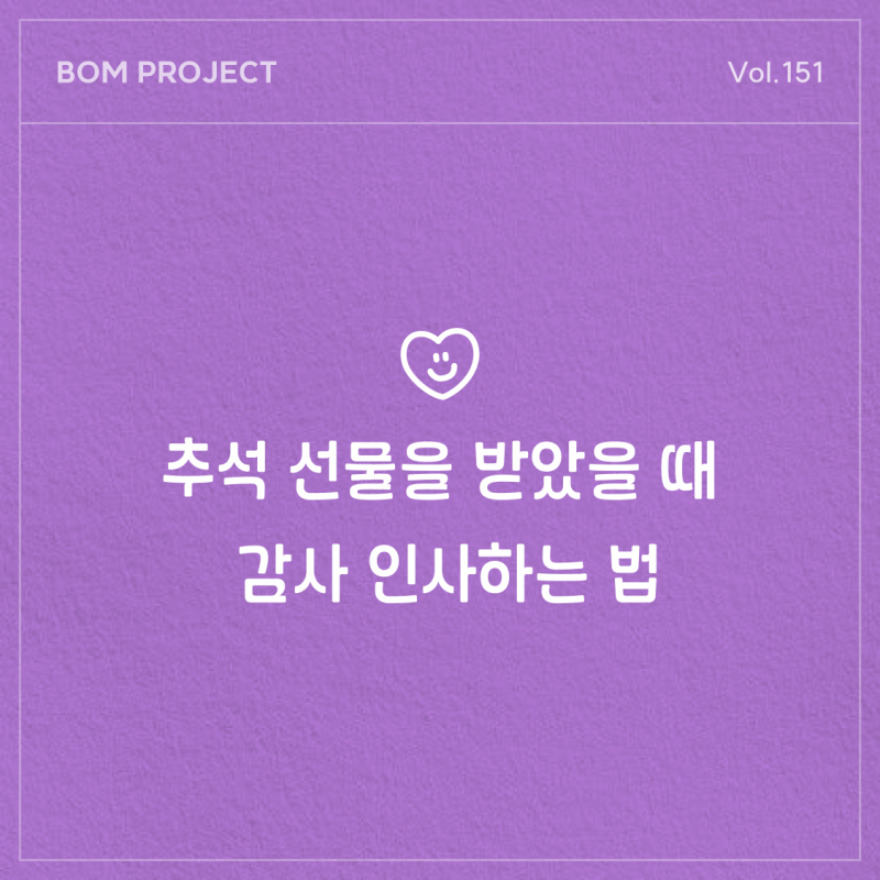 회사에서 추석 선물을 받았을 때 감사 인사하는 법