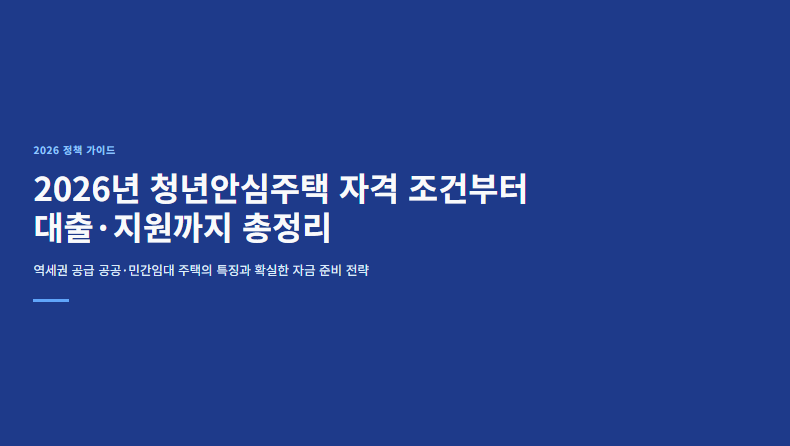 2026"청년안심주택" 자격조건 및 신청(+ 당첨 후 자금대출 방법)