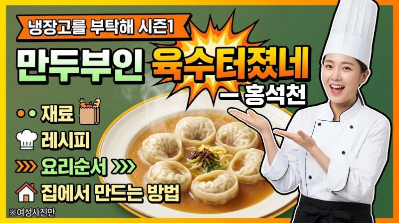 냉장고를 부탁해 시즌1 만두부인 육수터졌네 — 홍석천｜재료·레시피·요리순서·집에서 만....