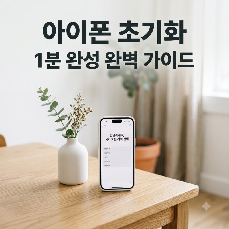 아이폰 초기화 방법 중고 판매 전 백업부터 공장 초기화까지 완벽 정리