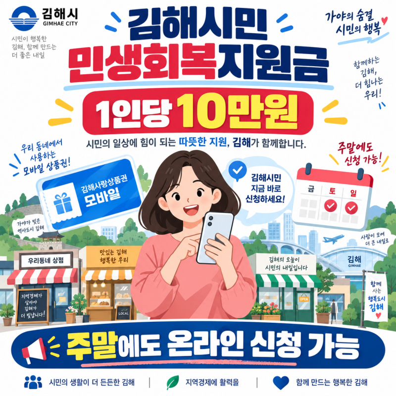 김해시민 민생회복지원금 10만원 신청방법