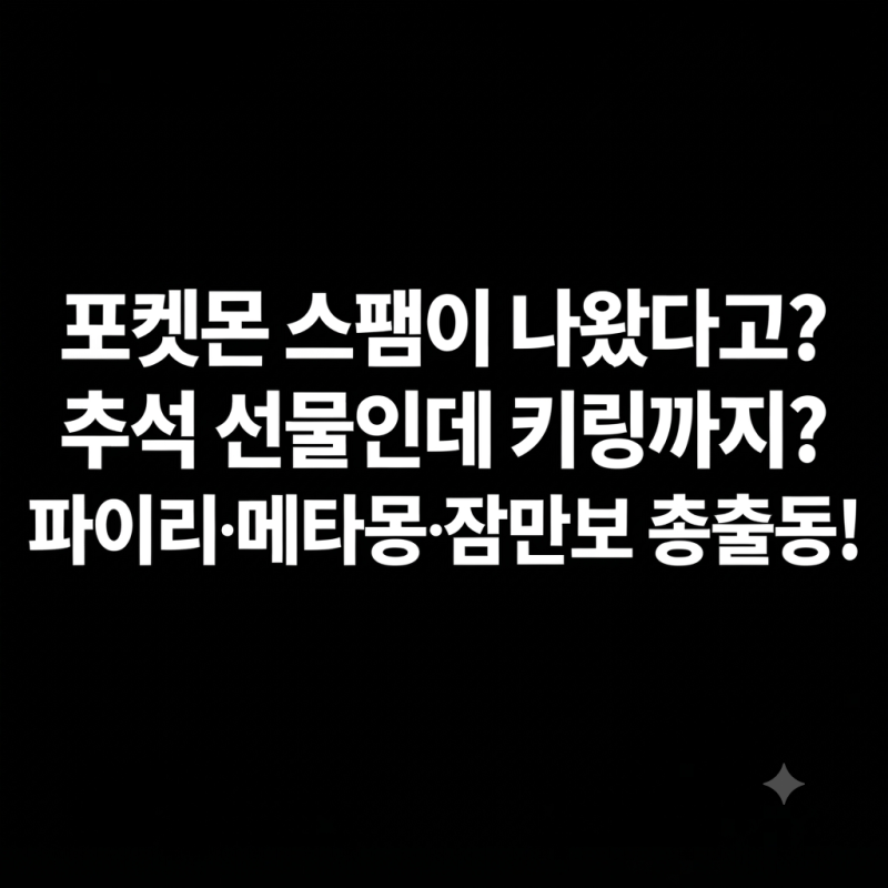 포켓몬 추석 선물세트 나왔다! CJ 스팸 포켓몬 에디션 가격·키링·구성 총정리