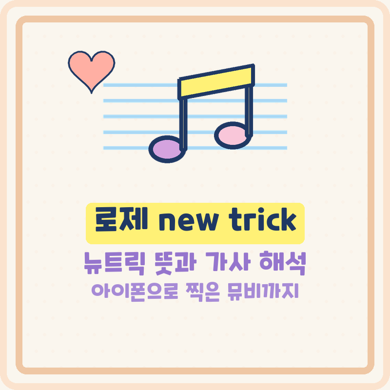 로제 new trick 뉴트릭 뜻 의미 가사 해석 아이폰 신곡
