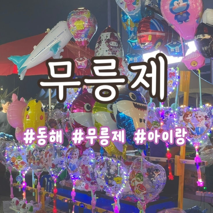 [동해] 2026 무릉제 | 아이랑 다녀온 후기 | 프로그램 셔틀버스 노선 정보