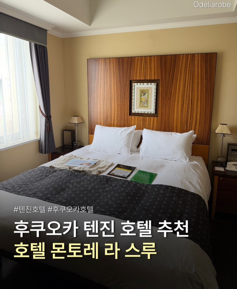 후쿠오카 텐진 호텔 몬토레 라 스루 후쿠오카 내돈내산 텐진 위치 좋은 호텔 숙박 후기
