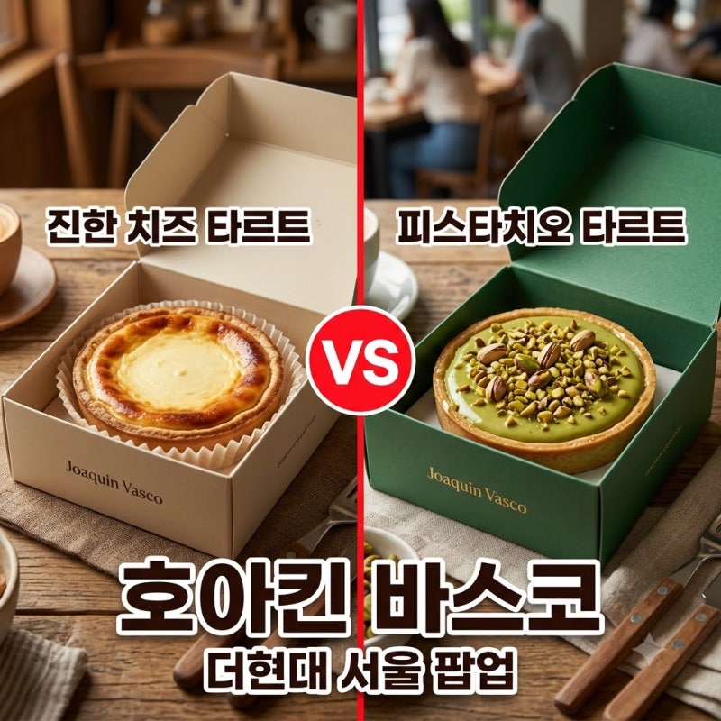 호아킨 바스코 더현대 서울 팝업 메뉴 가격 및 예약 웨이팅 팁