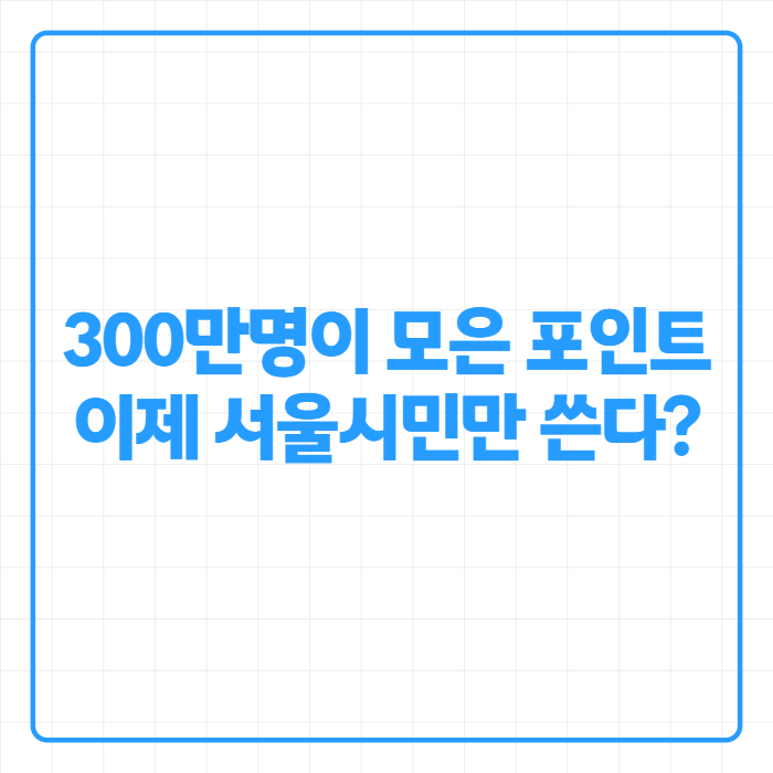 손목닥터9988 포인트, 이제 서울시민만 쓸 수도…전환법·사용처 총정리