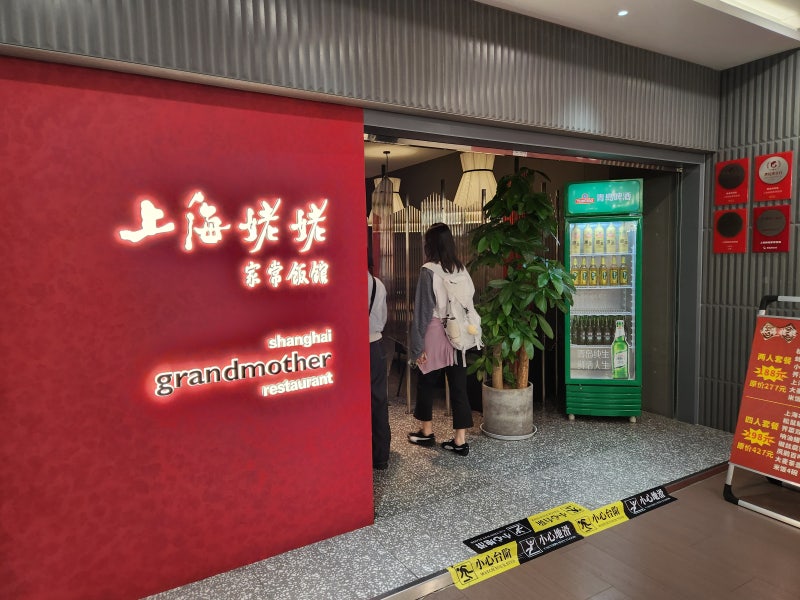 상하이 맛집, 상하이 그랜드마더 | 추천메뉴, 고덕지도 이름, 링크