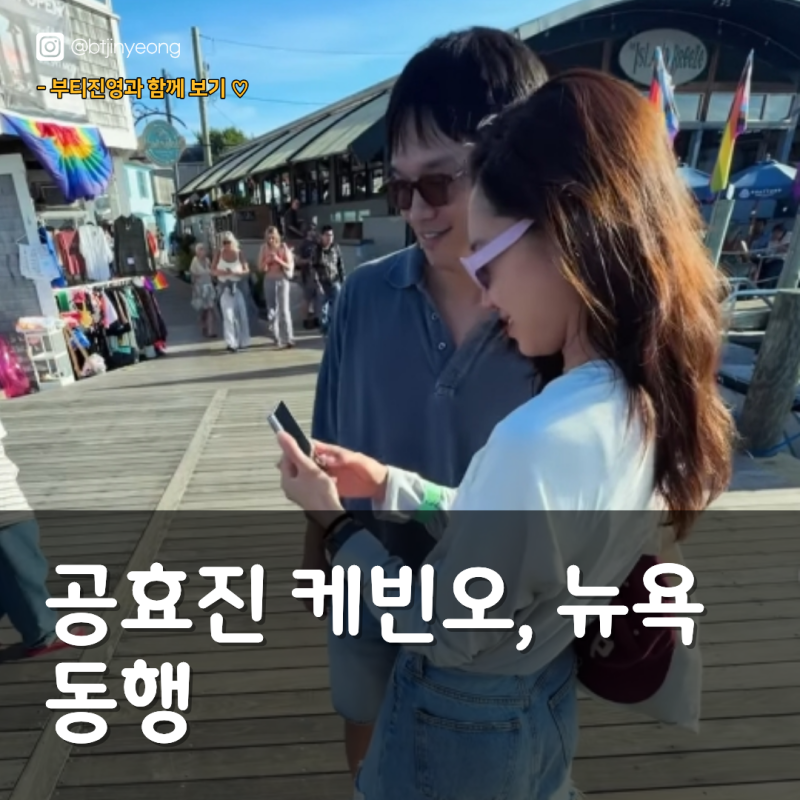공효진 케빈오, 뉴욕 동행 포착 "유부녀 킬러 끝내고 달콤한 휴식"