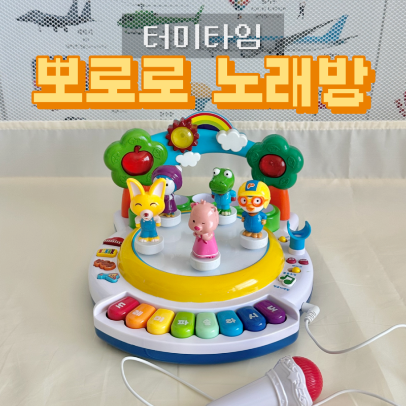 아기 터미타임 장난감 추천, 뽀로로 노래방