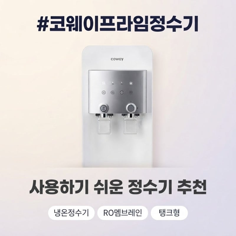 코웨이 프라임 정수기 1.0 부모님 댁 설치 완벽 가이드! 어르신도 쓰기 편리한 냉온정수기 추....