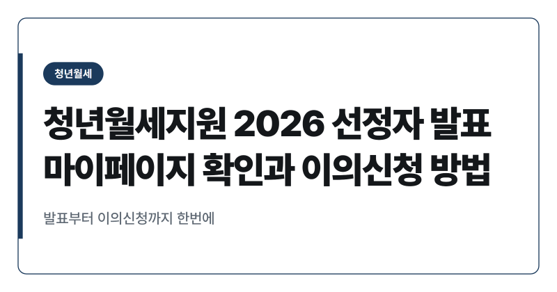 청년월세지원 2026 선정자 발표 마이페이지 확인과 이의신청 방법