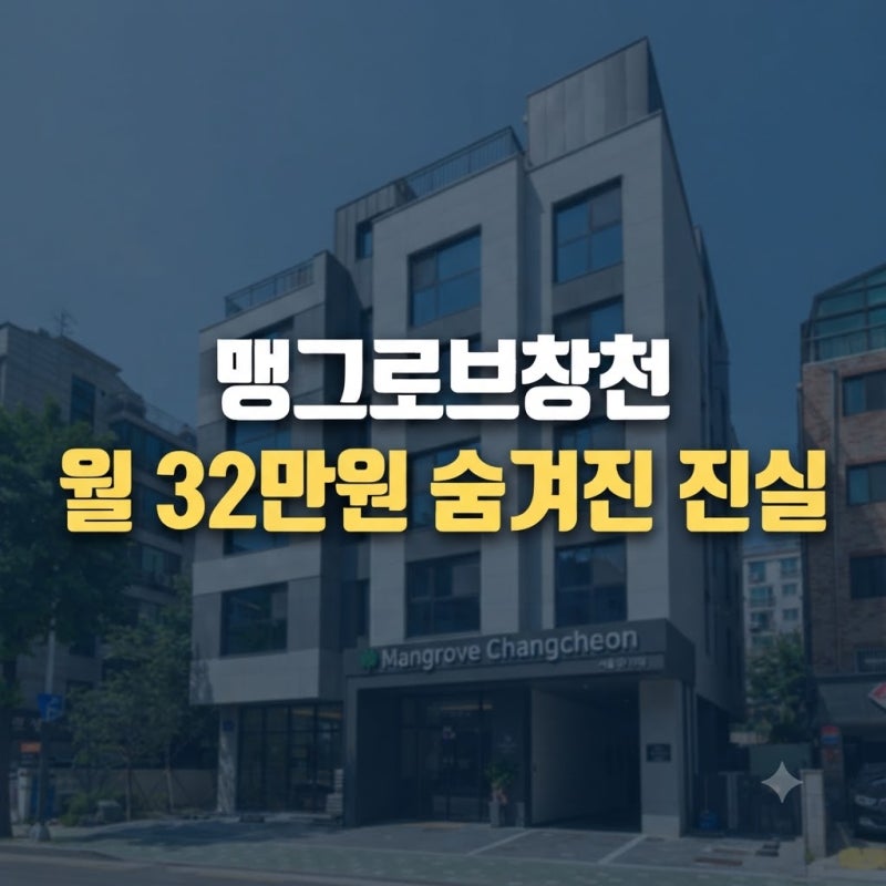 맹그로브창천 청약 마감 전 확인해야 할 월세 32만원과 보증금 전환 셈법