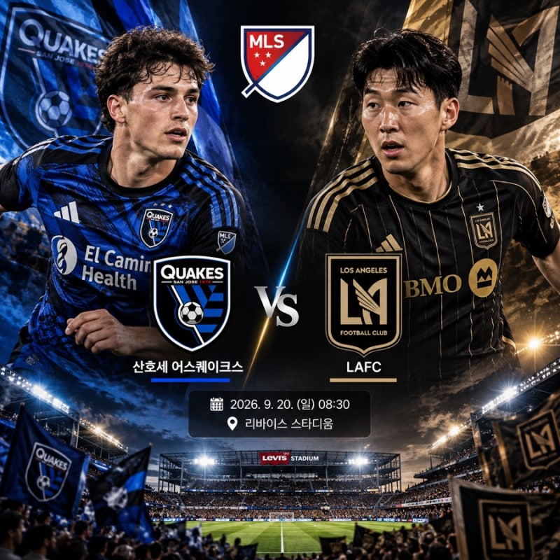 산호세 어스퀘이크스 LAFC 경기 일정 2026 MLS 프리뷰 예상 선발 손흥민 부앙가