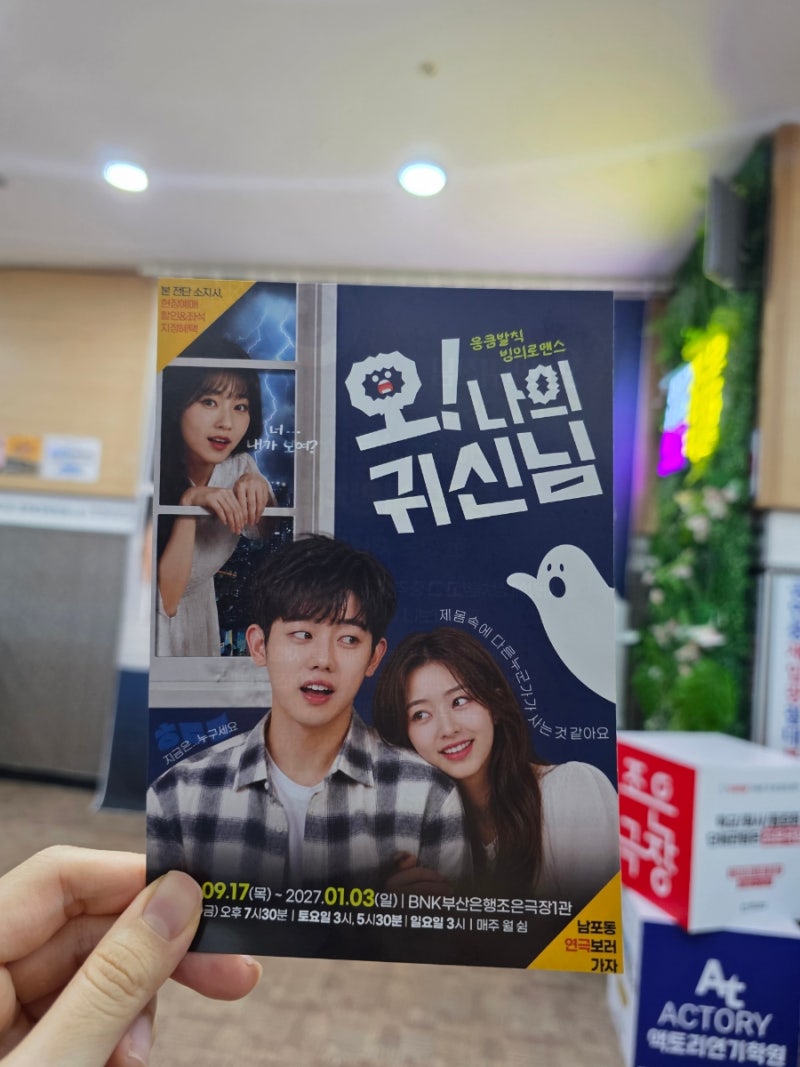 [부산 연극] 연극 오 나의 귀신님 관람 후기(feat.BNK부산은행조은극장)