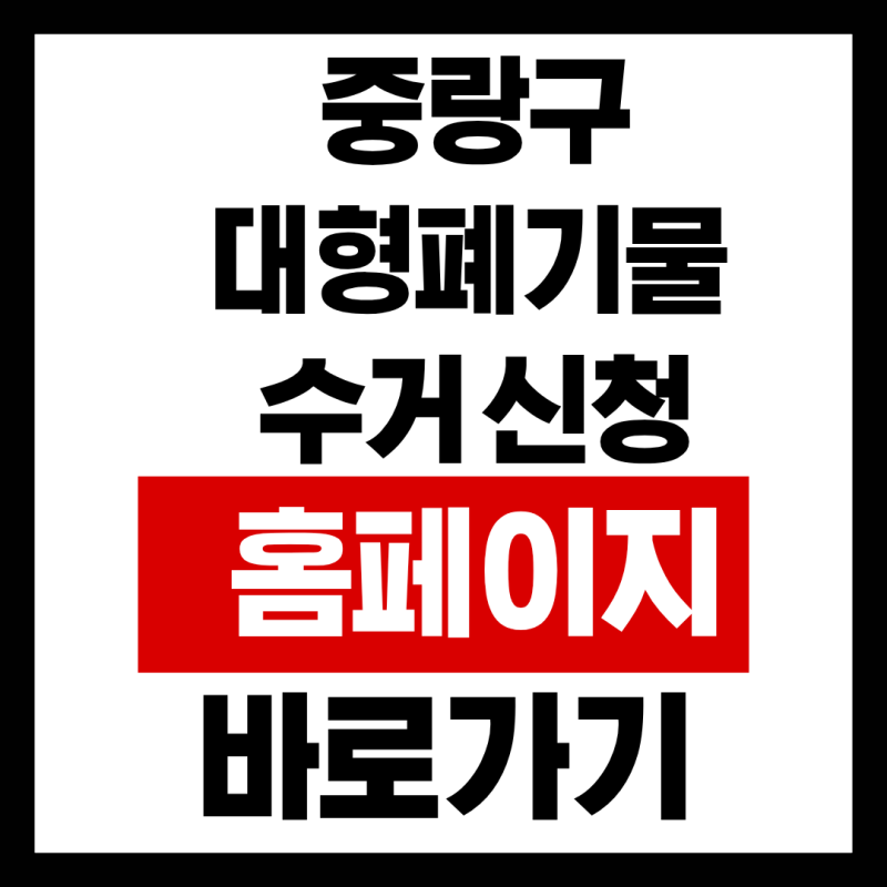 중랑구 대형폐기물 수거 신청 홈페이지 바로가기