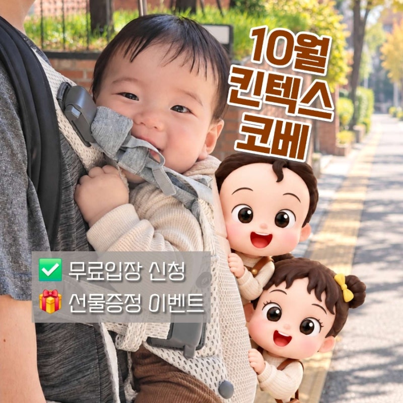 10월 킨텍스 코베 베이비페어 무료입장 방법(무료입장 신청·사전이벤트 혜택)