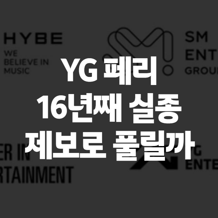 YG 프로듀서 페리 16년째 행방불명, 그것이 알고 싶다가 추적 나선 이유