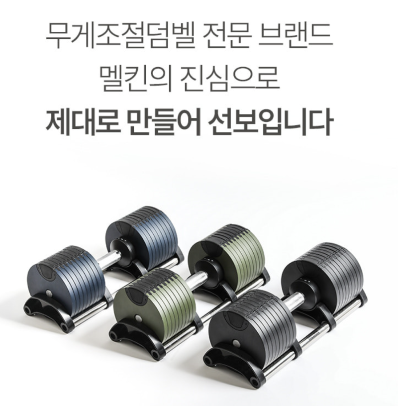 멜킨 무게조절 덤벨 24kg, 2kg 단위 조절로 홈트 공간까지 줄이는 방법
