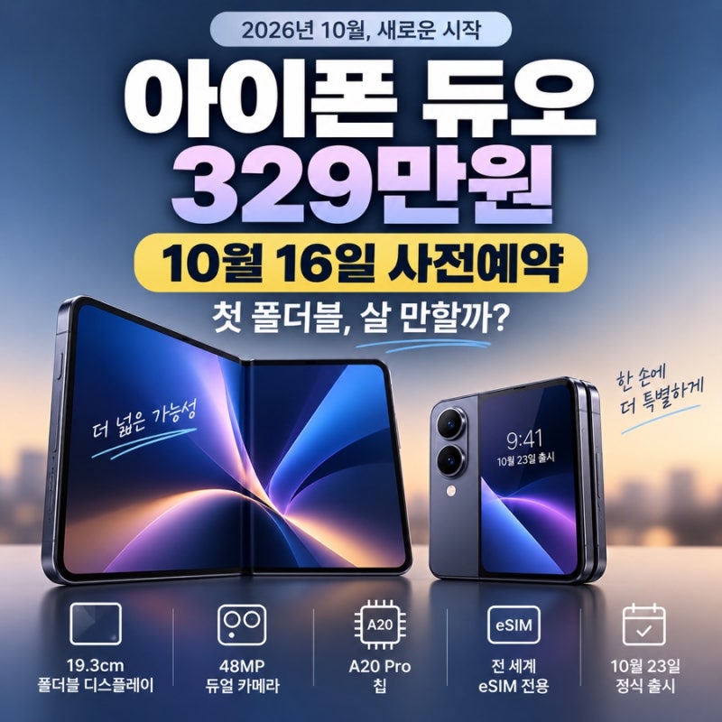 아이폰 듀오 한국 가격 329만원｜10월 16일 사전예약 전 꼭 알아야 할 7가지
