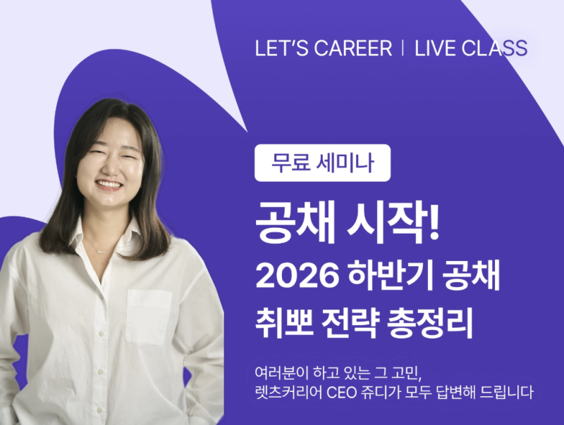 [취준꿀팁#2] 대기업 유형별 자기소개서 잘 쓰는 방법 (w. 렛츠커리어 챌린지)