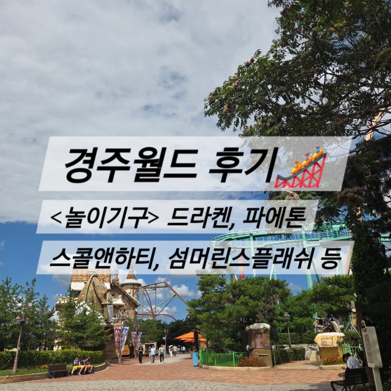 경주월드 후기 - 놀이기구 (드라켄, 파에톤, 스콜앤하티, 섬머린스플래쉬 등)