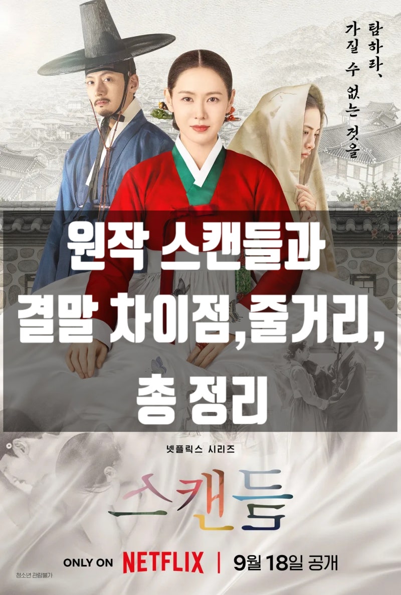 넷플릭스 드라마 [스캔들] 수위·줄거리·결말·정보·영화 스캔들과 차이점 총정리·냉정한 ....