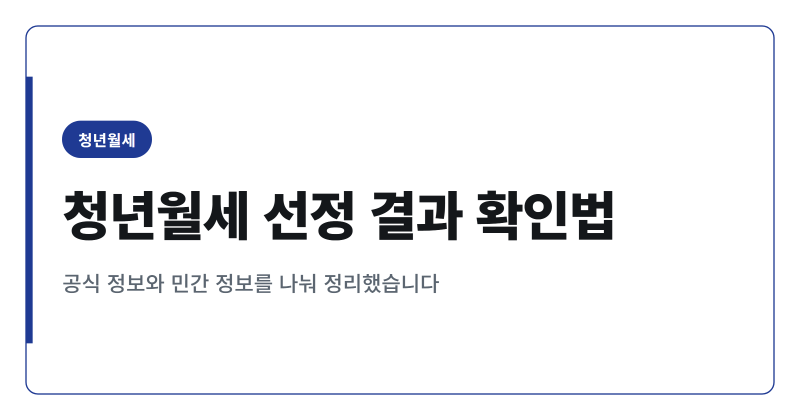 청년월세 특별지원 선정 결과 확인 방법, 복지로 순서와 탈락 시 점검 4가지