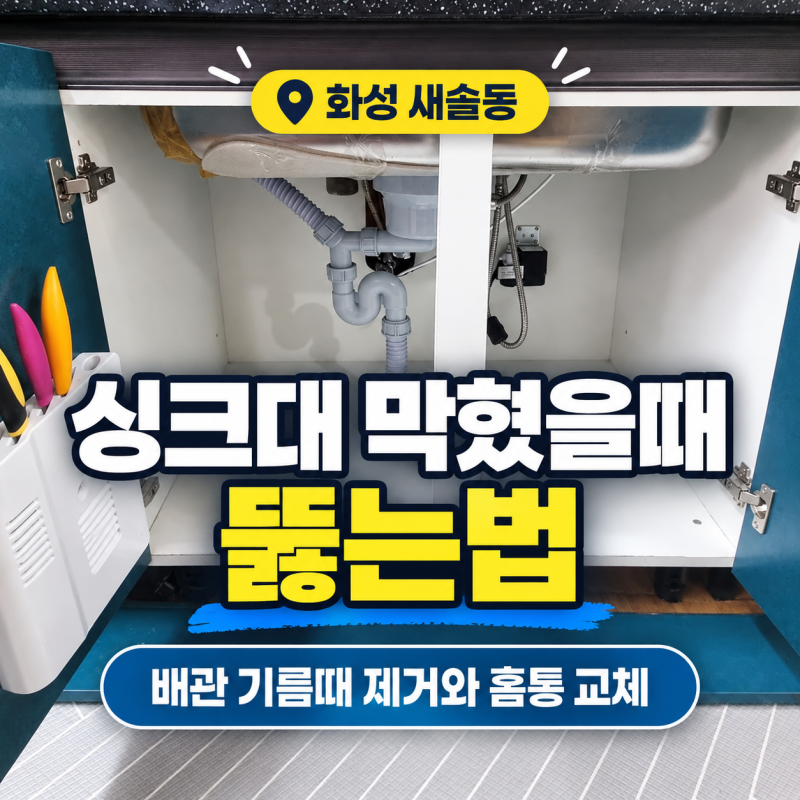 화성 새솔동 싱크대 막혔을때 뚫는법, 배관 기름때 제거