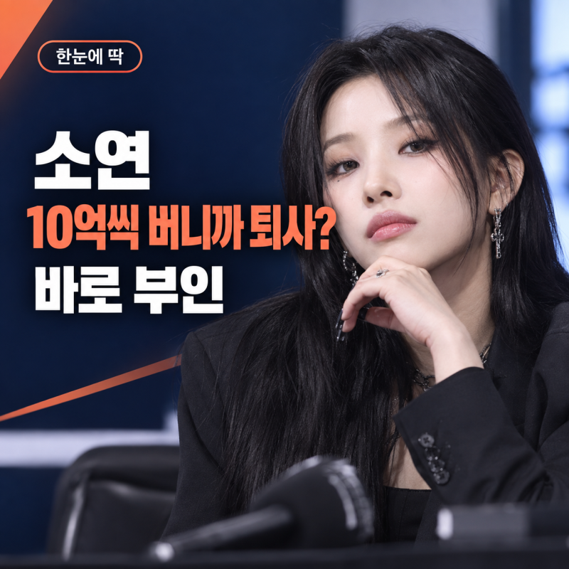소연 “10억씩 버니까 퇴사?”, 성시경 한마디에 바로 부인