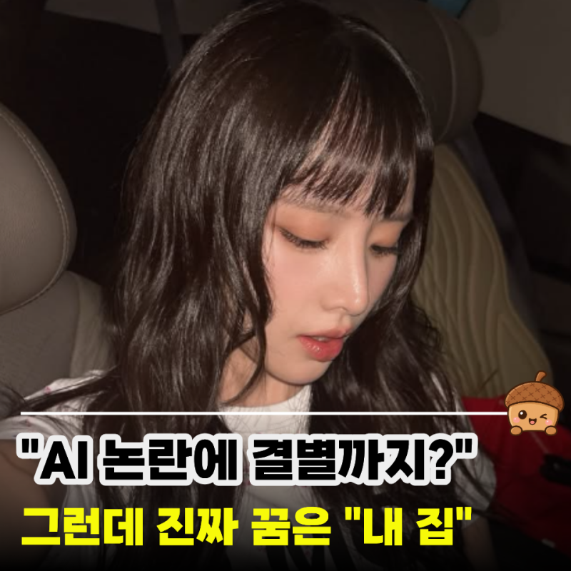 "AI 손편지 논란" 우주소녀 설아, 알고보니 8년 자취 끝 꿈꾸던 건 "내 집"