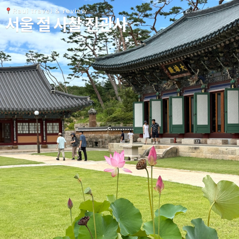 서울 절 사찰 진관사 템플스테이 은평구 가볼만한곳