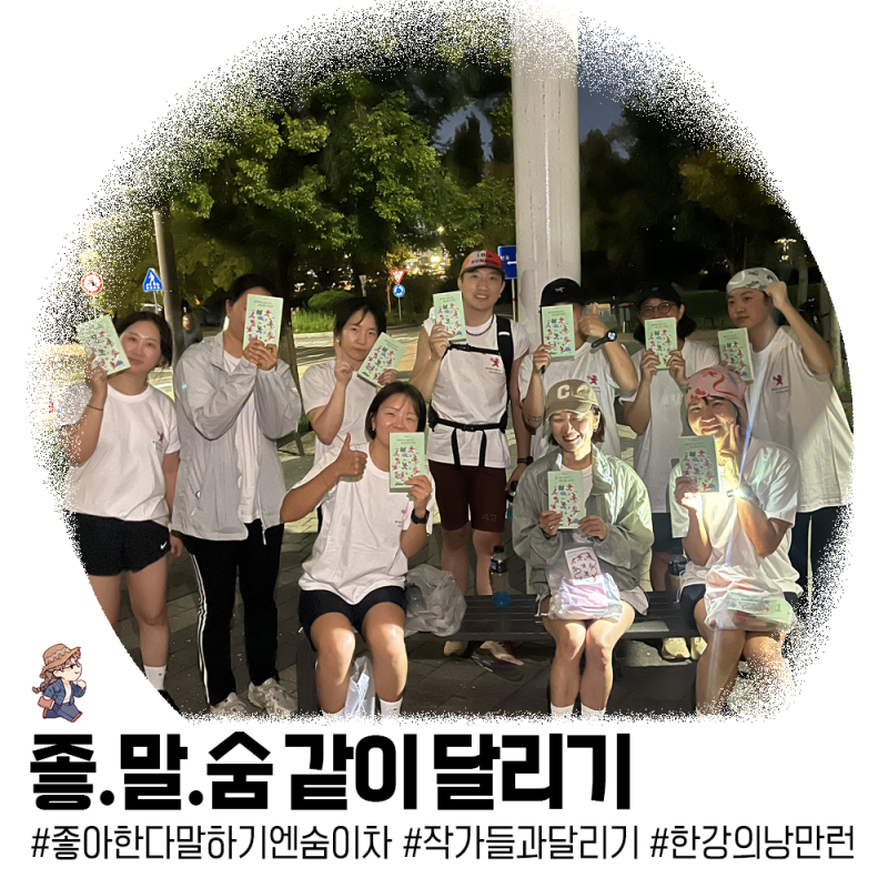 좋아한다 말하기엔 숨이 조금 차지만 ㅣ 작가님들과 함께 달렸던 한강의 낭만런