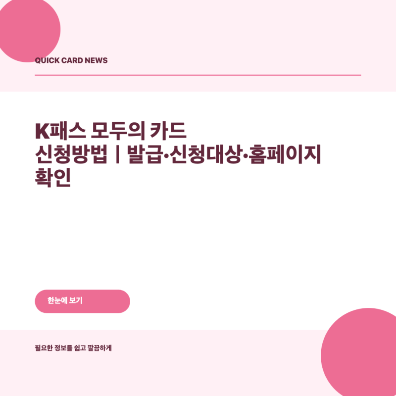 K패스 모두의 카드 신청 어떻게 할까｜발급·등록·환급방법 확인