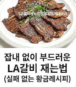 LA갈비 재는법과 핏물제거 황금 양념 숙성 공식 잡내없이 부드럽죠
