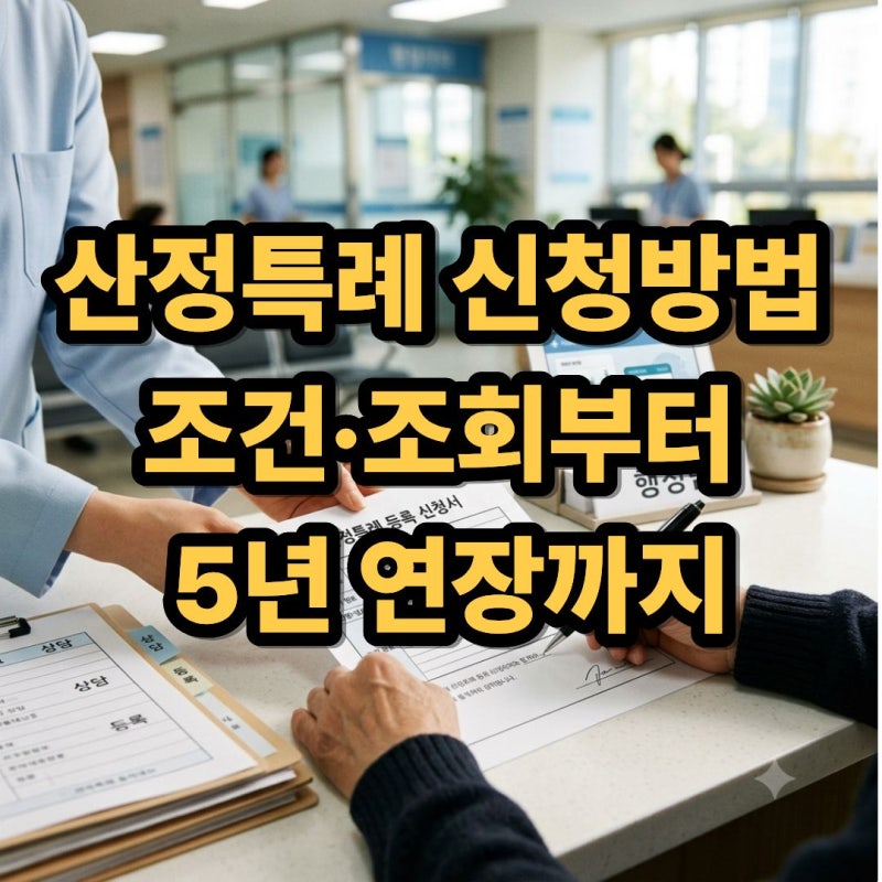 산정특례 대상자 조회 및 등록 신청방법 총정리 (조건, 혜택, 연장 재등록)