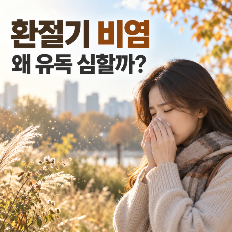 환절기 비염이 유독 심한 이유 4가지, 비염에 좋은 음식은 따로 있을까?