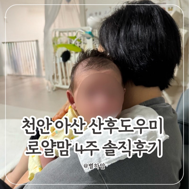 천안 아산 산후도우미 추천_로얄맘 4주 이용 솔직후기