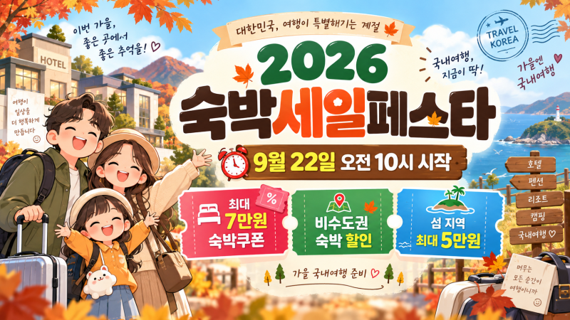 2026 숙박세일페스타 9월 22일 오전 10시 시작! 최대 7만원 숙박쿠폰 받는 방법
