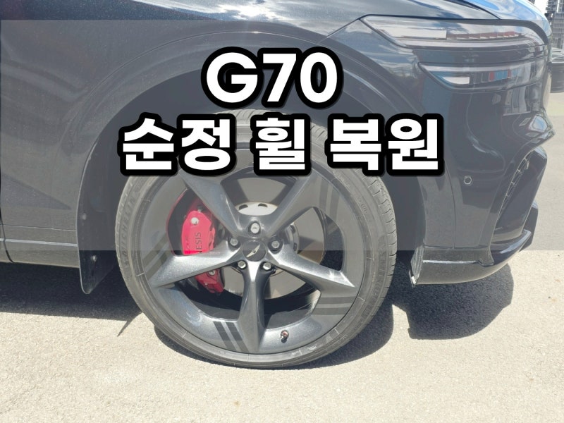 포천 휠잘하는곳 제네시스 GV70 21인치 순정휠 복원 작업
