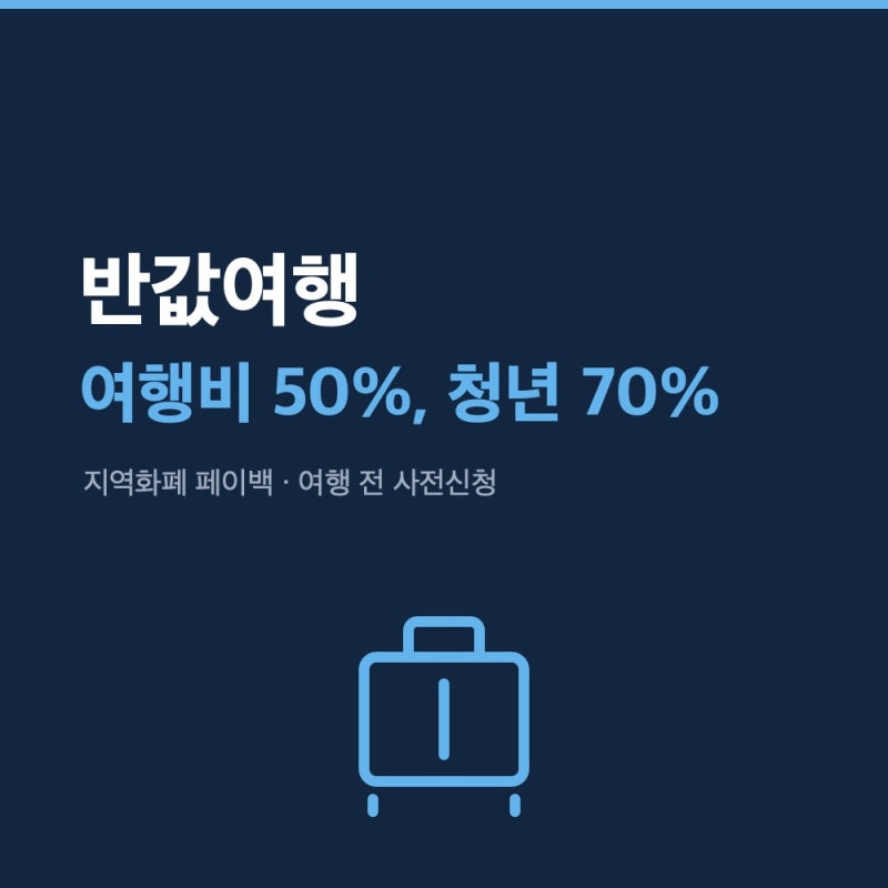 이번 가을 반값에 여행 가는법｜대한민국 구석구석 페이백 사후신청 안되나요